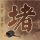 李荣浩指责单依纯